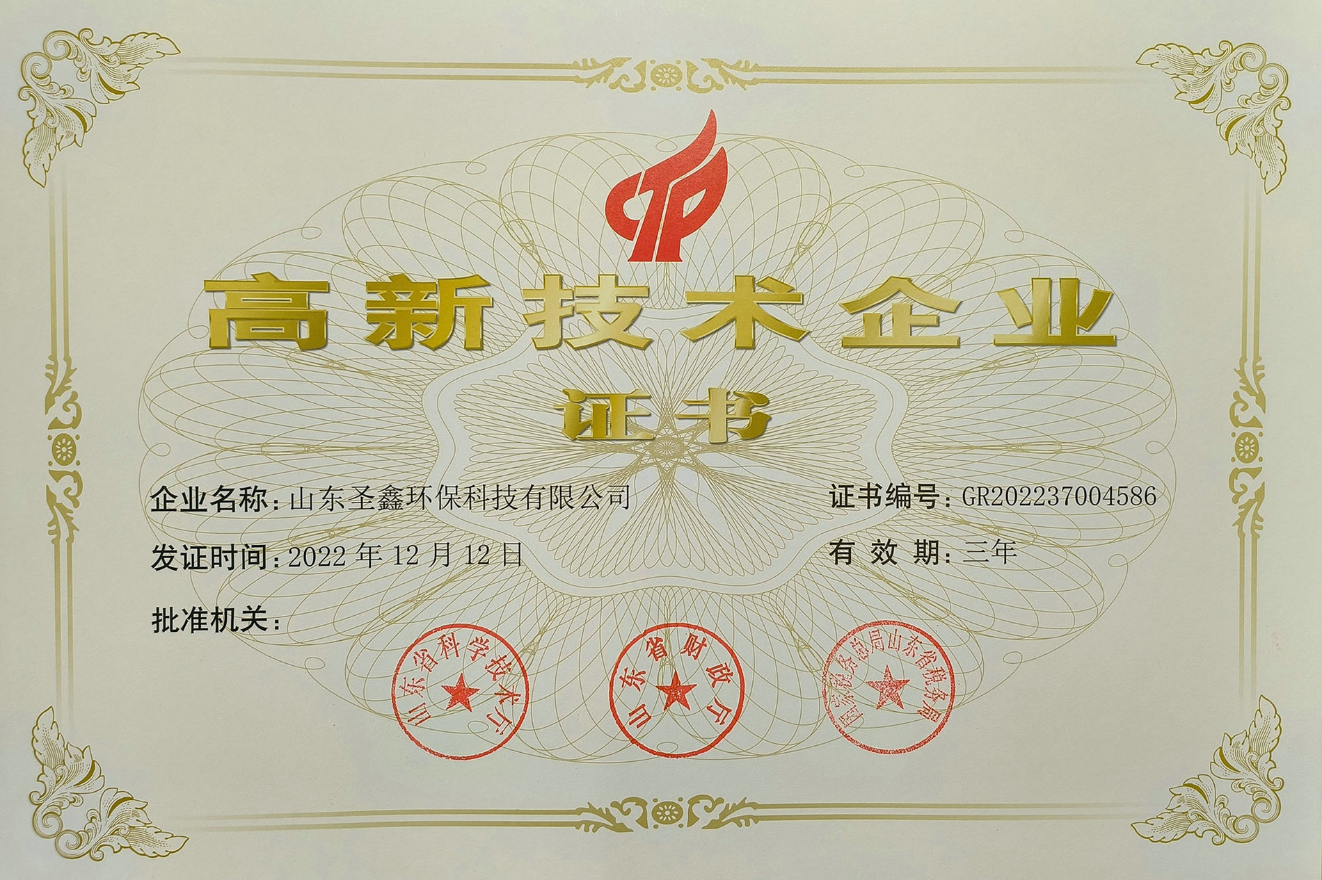 喜訊！熱烈祝賀圣鑫環(huán)保榮獲“高新技術(shù)企業(yè)認(rèn)定”