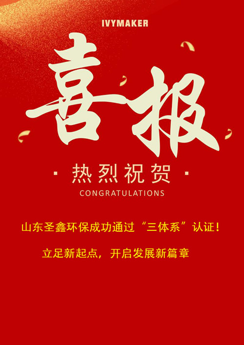 喜報(bào)！圣鑫環(huán)保成功通過(guò)“三體系”認(rèn)證！立足新起點(diǎn)，開(kāi)啟發(fā)展新篇章